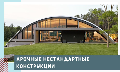 Арочные нестандартные конструкции от компании СтальСтрой-Тмр